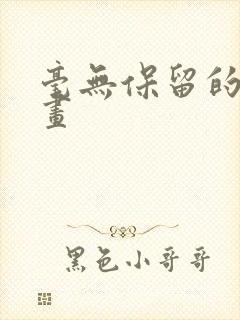 毫无保留的她漫画