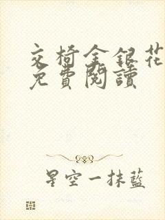 交椅金银花全文免费阅读