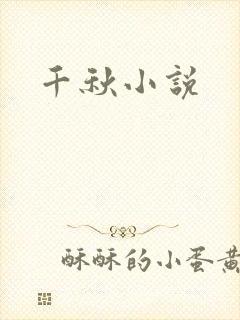 千秋小说