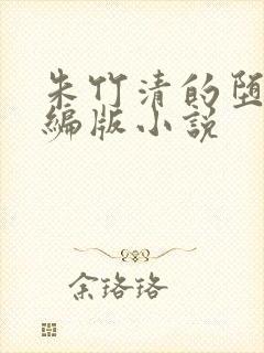 朱竹清的堕落改编版小说