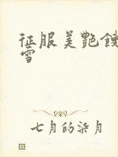 征服美艳馊子赵雪