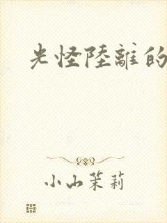 光怪陆离的世界