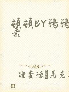 顿顿BY鸦鸦吃素