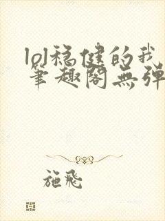 lol稳健的我笔趣阁无弹窗