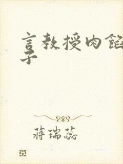 言教授肉馅小饺子