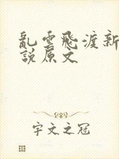 乱云飞渡新编小说原文