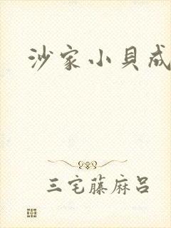 沙家小贝成长记