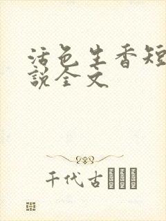 活色生香短篇小说全文