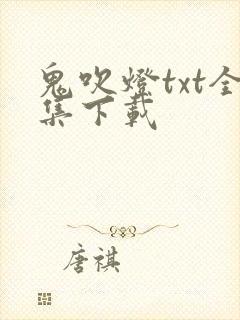 鬼吹灯txt全集下载