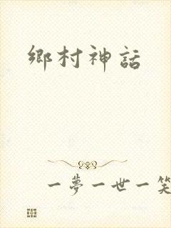 乡村神话
