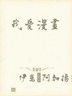 我爱漫画