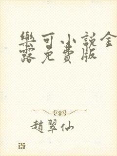 乐可小说金银花露免费版