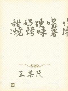 甜奶硬喝 作者:烧烤味薯片