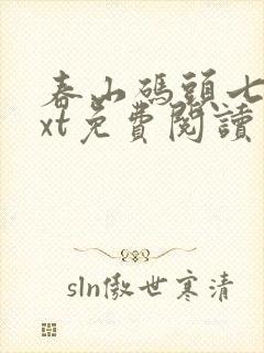 春山码头七弦txt免费阅读笔趣阁