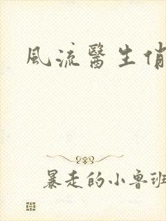 风流医生俏护士