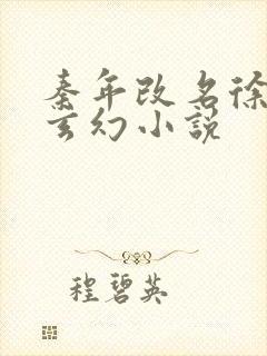 秦年改名徐年的玄幻小说