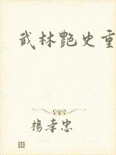 武林艳史重写版