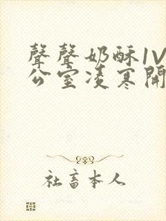 声声奶酥1V办公室凌寒开视频