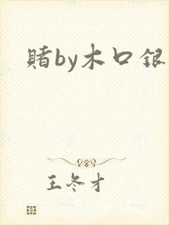 赌by木口银