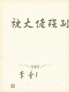 被大佬强制爱了