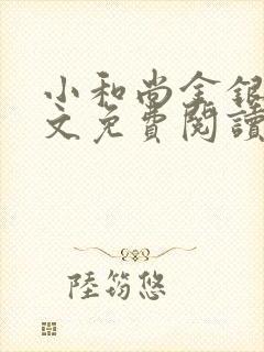 小和尚金银花原文免费阅读笔趣阁