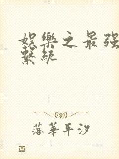 娱乐之最强炮王系统