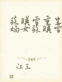 苏映雪重生侯府嫡女苏映雪苏雨柔