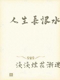 人生长恨水长东