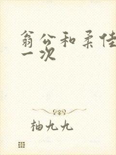 翁公和柔佳的第一次