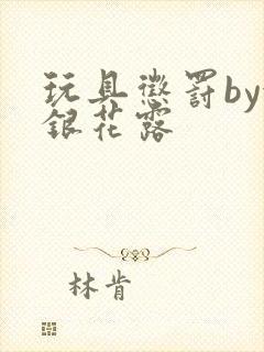 玩具惩罚by金银花露