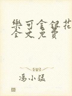 乐可金银花在线全文免费