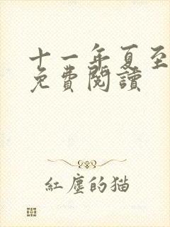 十一年夏至小说免费阅读