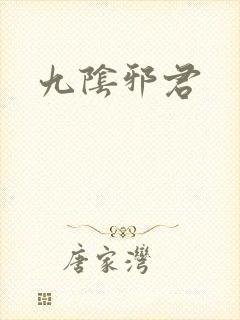 九阴邪君