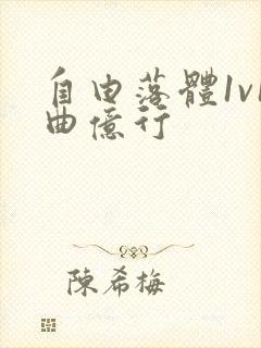 自由落体1v1曲亿行