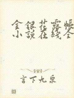 金银花露帐中香小说在线全文免费阅读笔