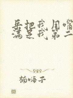 岳把我用嘴含进满足我第二章