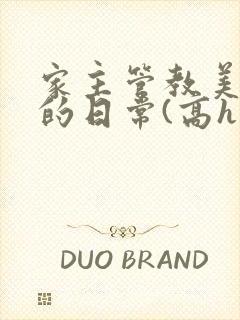 家主管教美人们的日常(高h np)