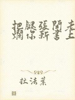 把腿张开老子臊烂你新书上架感言