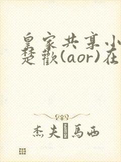 皇家共享小公主楚欢(aor)在线阅读