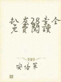 扒灰28章全部免费阅读