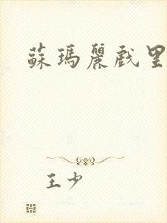 苏玛丽戏里戏外