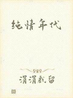 纯情年代