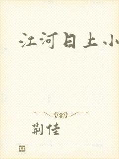 江河日上小说
