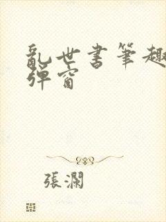 乱世书笔趣阁无弹窗