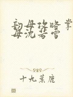 韵母攻略掌中美母沈若雪