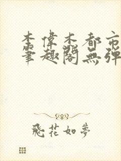 李伟杰都市奇缘笔趣阁无弹窗免费阅读