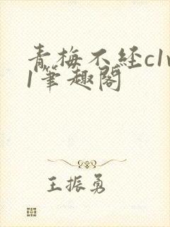 青梅不经c1v1笔趣阁