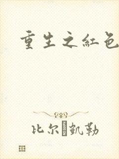 重生之红色纨绔
