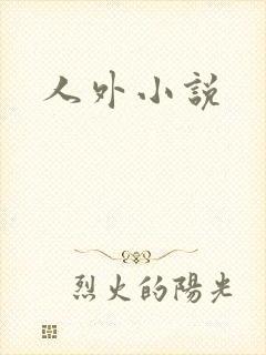 人外小说