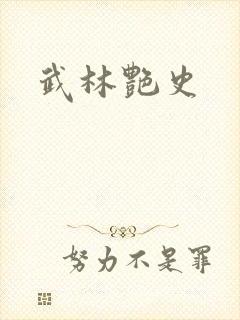武林艳史